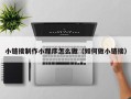 项城小链接制作小程序怎么做（如何做小链接）