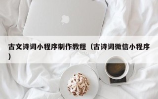 项城古文诗词小程序制作教程（古诗词微信小程序）
