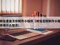 项城微信里面怎样制作小程序（微信怎样制作小程序用什么程序）