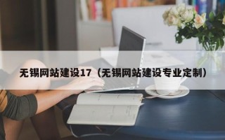 项城无锡网站建设17（无锡网站建设专业定制）