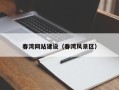 项城春湾网站建设（春湾风景区）