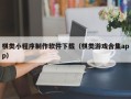 项城棋类小程序制作软件下载（棋类游戏合集app）