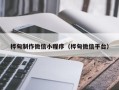项城桦甸制作微信小程序（桦甸微信平台）