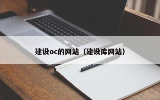 项城建设oc的网站（建设库网站）