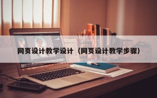 项城网页设计教学设计（网页设计教学步骤）