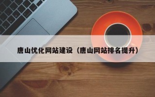 项城唐山优化网站建设（唐山网站排名提升）