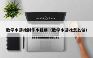 项城数学小游戏制作小程序（数学小游戏怎么做）