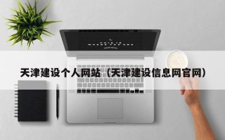 项城天津建设个人网站（天津建设信息网官网）