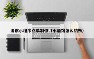 项城酒馆小程序点单制作（小酒馆怎么结账）