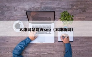 项城太康网站建设seo（太康新网）