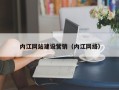 项城内江网站建设营销（内江网络）
