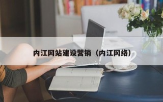 项城内江网站建设营销（内江网络）