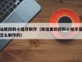 项城汕尾团购小程序制作（微信里的团购小程序是怎么制作的）