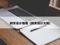 项城网页设计框框（网页设计方框）
