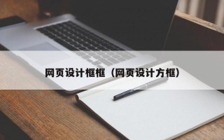 项城网页设计框框（网页设计方框）