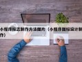 项城小程序标志制作方法图片（小程序图标设计制作）