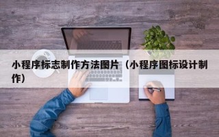 项城小程序标志制作方法图片（小程序图标设计制作）