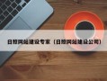 项城日照网站建设专家（日照网站建设公司）