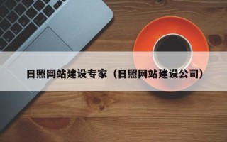 项城日照网站建设专家（日照网站建设公司）