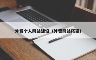 项城外贸个人网站建设（外贸网站搭建）