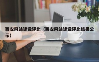 项城西安网站建设评比（西安网站建设评比结果公示）