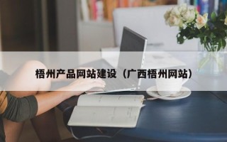 项城梧州产品网站建设（广西梧州网站）